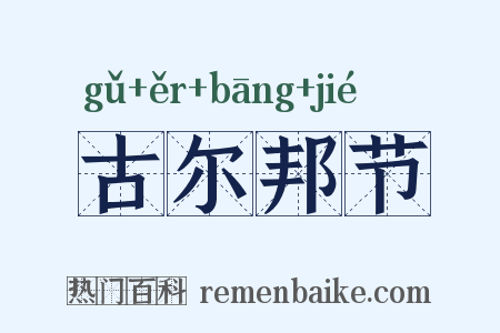 古尔邦节是什么意思的图片